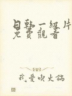 日韩一级片在线免费观看