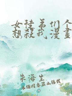 女徒弟们个个都想杀我漫画261