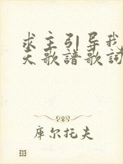 求主引导我每一天歌谱歌词