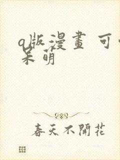 q版漫画 可爱呆萌