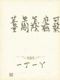 苹果怎么可以批量删除联系人