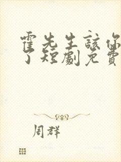 霍先生该你入局了短剧免费观看大结局