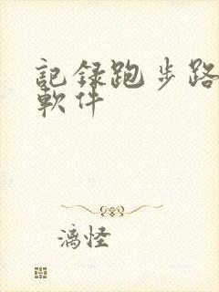 记录跑步路线的软件