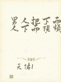 男人把下面插女人下面视频