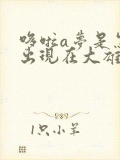 哆啦a梦是怎么出现在大雄家里的?