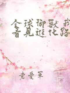 全球御兽 我能看见进化路线