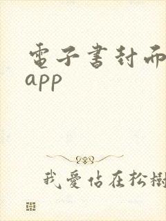 电子书封面制作app