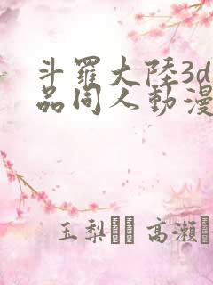 斗罗大陆3d精品同人动漫