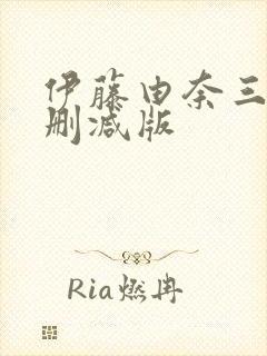 伊藤由奈三级无删减版