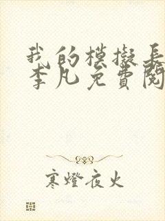 我的模拟长生路李凡免费阅读完整版