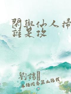 闲与仙人扫落花谁是攻