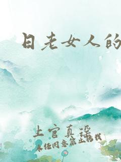日老女人的黑逼