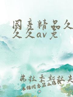 国产精品久久久久久av免