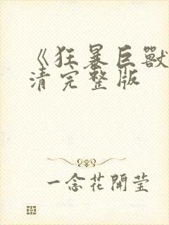 《狂暴巨兽》高清完整版