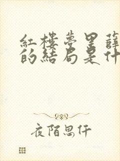 红楼梦里薛宝钗的结局是什么