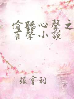 偷听心声之妖妃有声小说