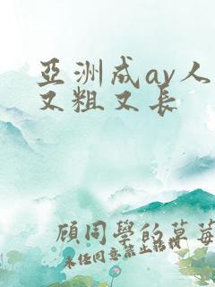 亚洲成av人片又粗又长