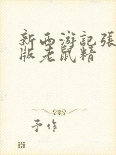 新西游记张纪中版老鼠精