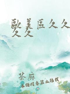 欧美区久久久久久久