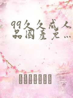99久久成人精品国产免…