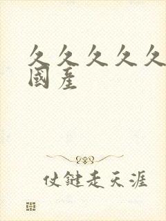 久久久久久av国产