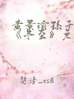 黄景瑜孙千新剧《冬至》免费观看