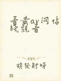 看黄av网站在线观看