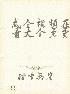 成全视频在线观看大全免费高清