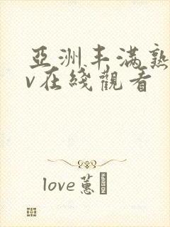 亚洲丰满熟妇av在线观看