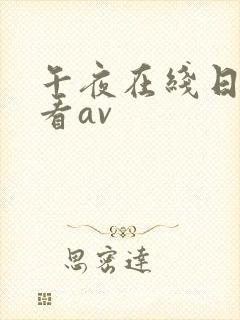 午夜在线日韩观看av