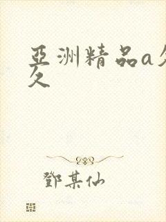 亚洲精品a久久久