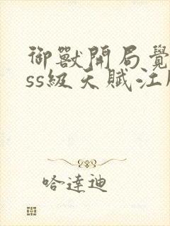 御兽开局觉醒sss级天赋江风