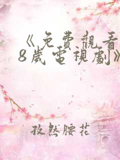 《免费观看满18岁电视剧》