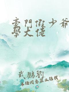 豪门假少爷是玄学大佬