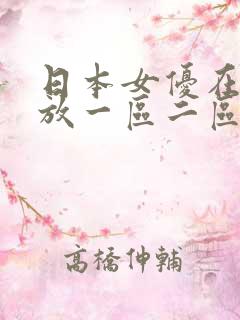 日本女优在线播放一区二区