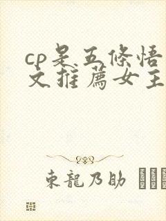 cp是五条悟的文推荐女主