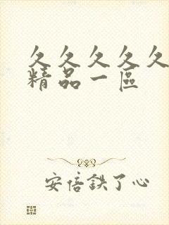 久久久久久人妻精品一区