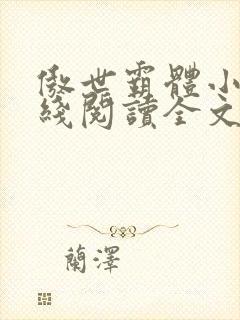 傲世霸体小说在线阅读全文无弹窗