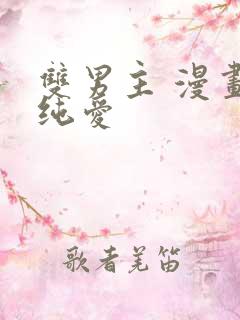 双男主 漫画 纯爱