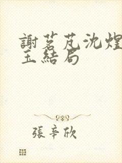 谢茗芃沈煜谢如玉结局