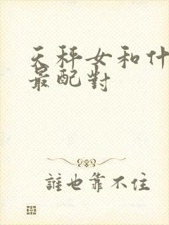 天秤女和什么座最配对