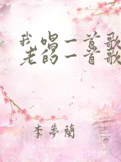 我唱一首歌,古老的一首歌,我轻轻的唱