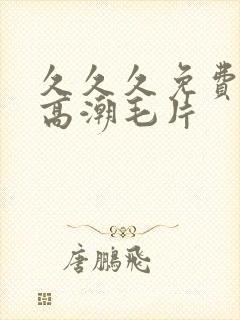 久久久免费少妇高潮毛片