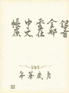 帐中香金银花露原文在哪看