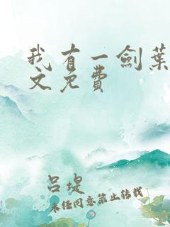 我有一剑叶观全文免费