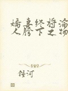 娇妻终将沦为他人胯下之物续2