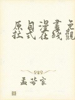 原目漫画免费下拉式在线观看