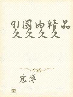 91国内精品久久久久久