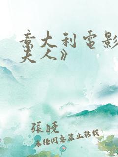 意大利电影《夜夫人》