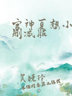 官神夏想小说无删减版